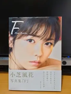 2026年最新】小芝風花 写真集 サインの人気アイテム - メルカリ