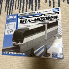 2026年最新】プラレール 東京モノレール2000形セットの人気アイテム