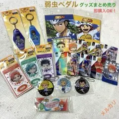 2026年最新】弱虫ペダル グッズの人気アイテム - メルカリ