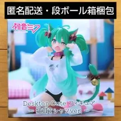 2026年最新】初音*ミク フィギュア 初音*ミク Desktop Cute フィギュア