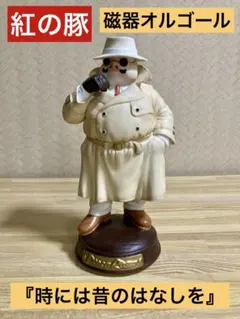 2026年最新】スタジオジブリ オルゴール 紅の豚 ポルコロッソの人気