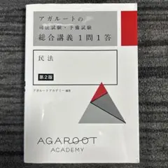 2026年最新】アガルート 1問1答の人気アイテム - メルカリ