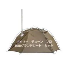 2026年最新】ポモリー デューンソロの人気アイテム - メルカリ