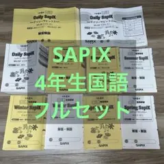 2026年最新】サピックス 4年 夏期講習の人気アイテム - メルカリ