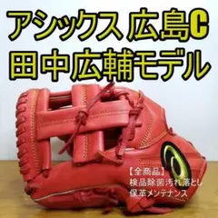 2026年最新】田中広輔 グローブの人気アイテム - メルカリ