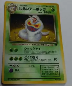 2026年最新】ポケモンカード わるいアーボックの人気アイテム - メルカリ