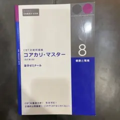 2026年最新】コアカリマスター 第8版の人気アイテム - メルカリ