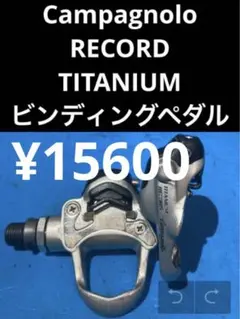 2026年最新】カンパ ペダルの人気アイテム - メルカリ