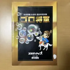 2026年最新】ゴロ将軍の人気アイテム - メルカリ