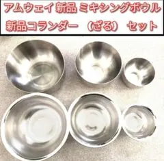 2026年最新】アムウェイ コランダー(ざる) セットの人気アイテム