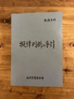 2026年最新】擬律判断の手引の人気アイテム - メルカリ