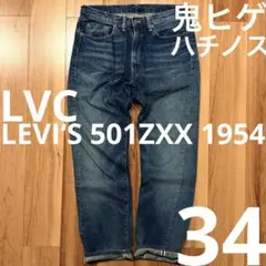 2026年最新】リーバイス 501zxx 34の人気アイテム - メルカリ