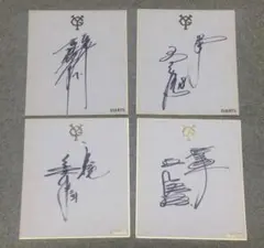 2026年最新】桑田真澄 サイン色紙の人気アイテム - メルカリ