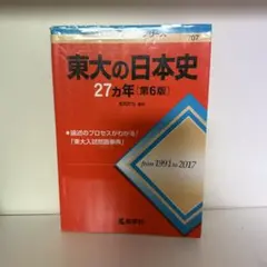 2026年最新】東大日本史問題演習の人気アイテム - メルカリ
