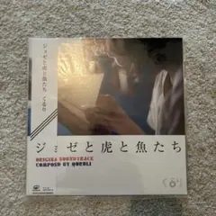 2026年最新】ジョゼと虎と魚たち レコードの人気アイテム - メルカリ
