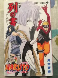 2026年最新】NARUTO-ナルト-秘伝・列の書の人気アイテム - メルカリ
