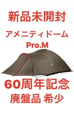 2026年最新】アメニティドームm 60の人気アイテム - メルカリ