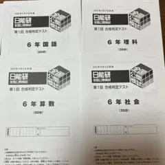 2026年最新】日能研 公開模試 6年の人気アイテム - メルカリ