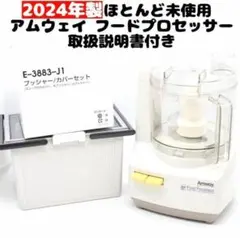 2026年最新】アムウェイ フードプロセッサー オプション パーツの人気