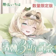 2026年最新】風真いろは 活動1周年記念 ラバーマットの人気アイテム