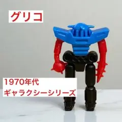2026年最新】ロボット グリコ おまけの人気アイテム - メルカリ