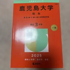 2026年最新】鹿児島大学 赤本の人気アイテム - メルカリ