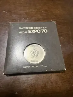 2026年最新】日本万国博覧会記念メダル expo'70(銀メダル)の人気