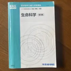 2026年最新】Kals 生命科学 要項集の人気アイテム - メルカリ