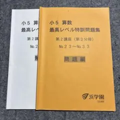 2026年最新】浜学園 最高レベル特訓 算数の人気アイテム - メルカリ