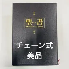 2026年最新】新改訳 チェーン式の人気アイテム - メルカリ