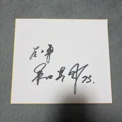 2026年最新】桑田真澄 直筆サインの人気アイテム - メルカリ