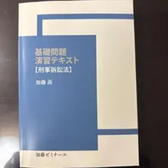 2026年最新】加藤ゼミナール 基礎問題演習の人気アイテム - メルカリ