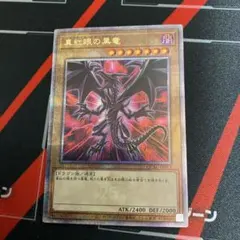 2026年最新】真紅眼の黒竜 25th 絵違いの人気アイテム - メルカリ
