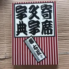 2026年最新】寄席文字字典の人気アイテム - メルカリ