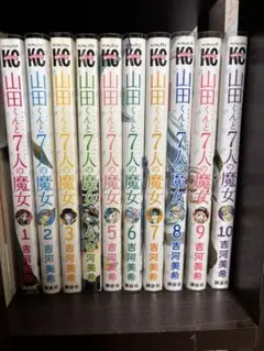 2026年最新】山田くんと7人の魔女の人気アイテム - メルカリ