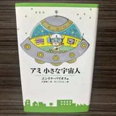 2026年最新】アミ小さな宇宙人 3冊セットの人気アイテム - メルカリ