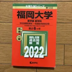 2026年最新】福岡大学 赤本の人気アイテム - メルカリ