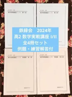 2026年最新】鉄緑会 数学 実践講座問題集 高2の人気アイテム - メルカリ