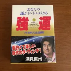 2026年最新】深見東州の人気アイテム - メルカリ