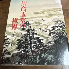 2026年最新】川合玉堂の人気アイテム - メルカリ