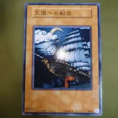 2026年最新】遊戯王 王国への船出の人気アイテム - メルカリ