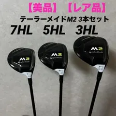 2026年最新】M2 3hl フェアウェイウッドの人気アイテム - メルカリ