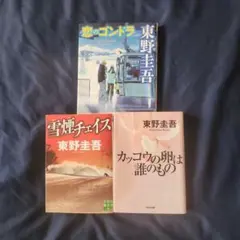 2026年最新】東野圭吾まとめ売りの人気アイテム - メルカリ