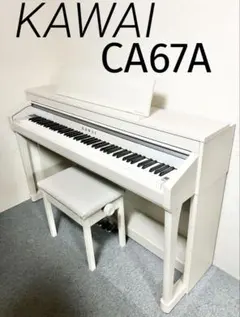 2026年最新】カワイ 電子ピアノ ca67の人気アイテム - メルカリ