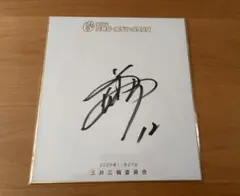 2026年最新】坂本誠志郎 サインの人気アイテム - メルカリ