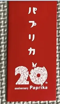 2026年最新】パプリカ 映画の人気アイテム - メルカリ
