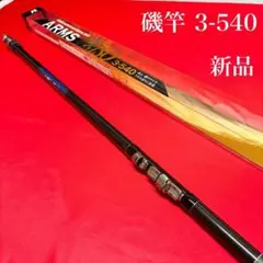 2026年最新】磯竿 3号 540の人気アイテム - メルカリ