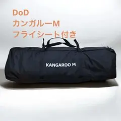 2026年最新】dod カンガルーテント m フライシートの人気アイテム