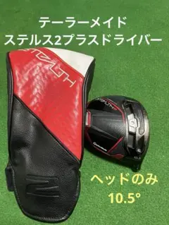 2026年最新】ステルス2プラス ヘッドのみの人気アイテム - メルカリ