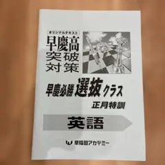 2026年最新】早稲アカ 正月特訓の人気アイテム - メルカリ